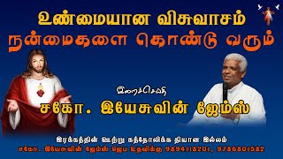 உண்மையான விசுவாசம் நன்மைகளை கொண்டு வரும்  | Bro.Yesuvin James #jesus