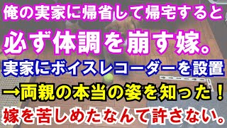 【修羅場】俺の実家に帰省して帰宅すると必ず体調を崩す嫁。実家にボイスレコーダーを設置→両親の本当の姿を知った！嫁を苦しめたなんて許さない。