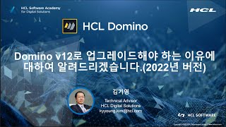 [웨비나] [2022년 개정판] Domino v12로 업그레이드해야 하는 이유에 대하여 알려드리겠습니다.