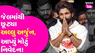 Allu Arjun released from jail : જેલમાંથી છૂટ્યા અલ્લુ અર્જુન,આપ્યું મોટું નિવેદન! Telugu Actor