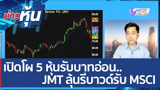 (คลิปเต็ม) เปิดโผ 5 หุ้นรับบาทอ่อน JMT ลุ้นรีบาวด์รับ MSCI | ข่าวหุ้น (11พ.ค. 65)