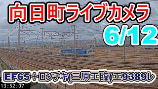 【向日町ライブカメラ】EF65＋ロンチキ(三原工臨)工9389レ　出庫