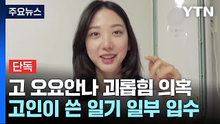 [단독] 고 오요안나 씨 자필 일기 보니...유족 \