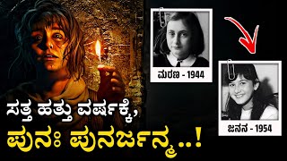 ಪುನರ್ಜನ್ಮ ಇದೆ ಎನ್ನುವುದಕ್ಕೆ ಮತ್ತೊಂದು ಸಾಕ್ಷಿ..! | Reincarnation Of Barbro Karlen In Kannada| M M Info