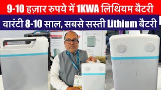 मात्र 9-10 हजार रु में 1KWA Lithium Battery | वारंटी 8-10 साल |  Lithium Battery Price In India