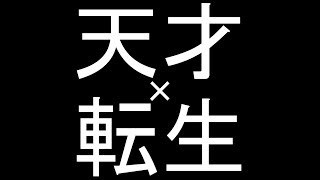 天才と転生が一緒に入学してきた！超当たり年!?【栄冠ナイン・打撃能力だけで全国制覇目指す】