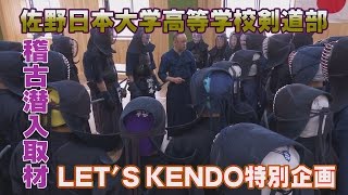 LET'S KENDO特別企画【佐野日本大学高等学校剣道部】稽古潜入取材！