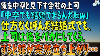 【感動する話】俺を中卒と見下す会社の上司「中卒でも結婚できるんだね」仕方なく呼んだ結婚式でも、上司は俺をバカにしてくる。すると嫁が突然立ち上がり…