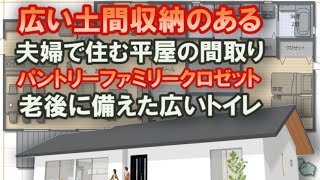 土間収納の広い平屋の間取り　老後夫婦で住む住宅プラン　ファミリークロゼット　パントリー　広いトイレ　日当たりの良い寝室とLDK　28坪2LDK間取りシミュレーション