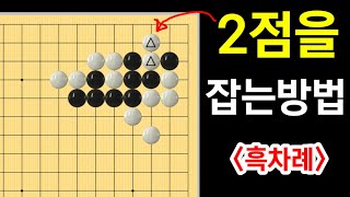 (바둑문제 #29) 2점을 잡는 멋진 수!