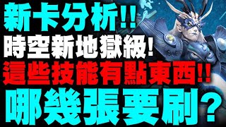 神魔之塔｜下週新卡分析👉『哪幾張要刷？』時空新地獄！這幾張技能有點東西！｜深海之主．奧克亞諾斯、墨提斯、夢中情人 ‧ 白馬王子｜小許