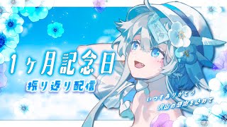 【雑談\u0026歌】１ヶ月記念日💓みんなで振り返り配信【#新人vtuber #うら飯紺汰】