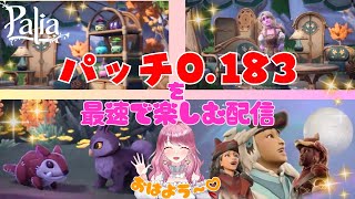 【Palia】パッチ0.183の世界を最速で楽しむ配信♪【パリア】【ライブ配信】