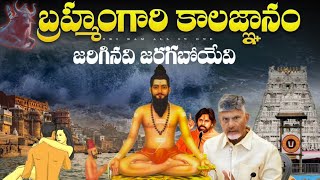 బ్రహ్మంగారి కాలజ్ఞానం ప్రకారం జరిగేది ఇదే || Brahamam gari kalagnanam || Facts About Brahmam