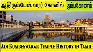 ஆதிகும்பேஸ்வரர் கோவில் | கும்பகோணம் | Aadi Kumbeswarar Temple History |