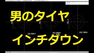 男のインチダウン　タイヤホイールインチアップダウン計算方法　CX-5　マツダ　mazda