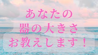 超重要！！！あなたの器の大きさお教えします！器通りに描くから上手く行く！