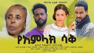 የአምላክ ሳቅ Ethiopian Movie Trailer Yamelak Saq 2024 YeAmlak Saq