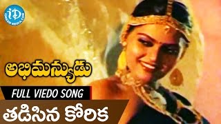 Abhimanyudu Movie Songs - Thadisina Korika Video Song || Shobhan Babu, Silk Smitha || KV Mahadevan