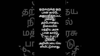 இனி PAN கார்டை இதற்கு பயன்படுத்தக் கூடாது! அதிரடியாக தடை விதித்தது மத்திய அரசு! | All Details I Know