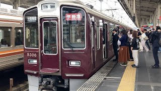 【4K】阪急京都線 9300系9306編成 準特急大阪梅田行き 茨木市駅到着から発車まで