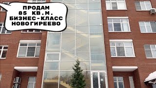 Новогиреево дом Бизнес-класса район Ивановское