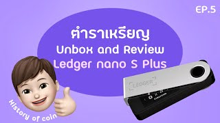 Review\u0026Unbox Ledger Nano S Plus | ตำราเหรียญ EP.05