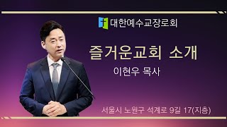 즐거운교회 소개 영상 ㅣ 한 영혼을 소중히 여기고 함께 울고 기뻐하는 즐거운교회에 당신을 초대합니다