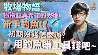 【迪亞】【牧場物語】｜新手釣魚｜初期沒錢怎麼辦!?｜用釣魚賺工具錢吧!~~【Switch】【STORY OF SEASONS】【橄欖鎮與希望的大地】