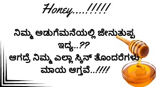 ಮನೇಲಿ ಜೇನುತುಪ್ಪ ಇದ್ರೆ,ಈತರ ಮಾಡಿ ನಿಮ್ಮ ಎಲ್ಲ ಚರ್ಮ ಸಮಸ್ಯೆಗಳು ಪರಿಹಾರ ಸಿಗತ್ತೆ #honey #skincare #clearskin