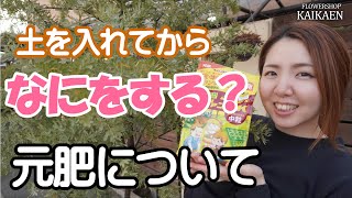 花壇　土づくり　その後何をする？　元肥　肥料　混ぜる【おうちでガーデニング】開花園チャンネル