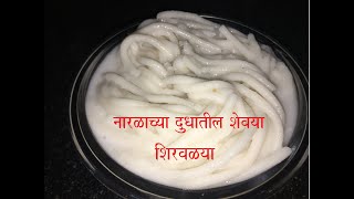 कोकणातील पारंपरिक पदार्थ नारळाच्या रसातील शिरवाळे l Shirwale Recipe