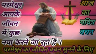 आज शाम का बाईबल वचन || aaj ka vachan || Hindi Bible vachan || Jesus vachan || New video || video