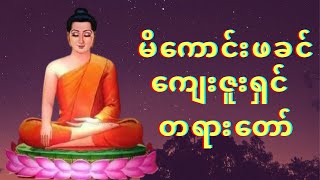 #မိကောင်းဖခင်ကျေးဇူးရှင် တရားတော်# ဆာဘူးတောင်း ဆရာတော် # ဘဒ္ဒန ္တ ကုသလ