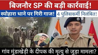 Big action by Bijnor SP, 4 policemen including police station chief suspended in Seohara police station case. deepak