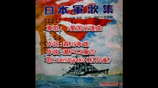 軍歌：　♪愛国行進曲　歌：beni9jyaku（紅孔雀）