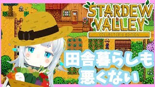 【STARDEW VALLEY】ぼろぼろの土地を立派な農園にしてボロ儲け計画【杏戸ゆげ /ブイアパ】