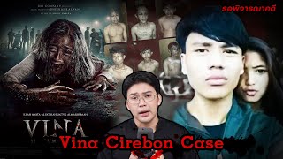 “Vina Cirebon case” คดีดับปริศนาสองราย ที่วิญญาณคนตายกลับมาไขคดี | เวรชันสูตร Ep.209