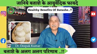 बताशे का आयुर्वेदिक उपचार | health benefits of Batasha ( Sugar Drops) #healthtips #homeremedies