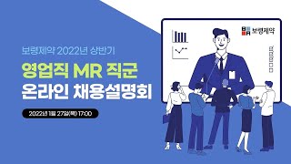 2022년 보령제약 상반기 영업직MR 온라인 채용 설명회