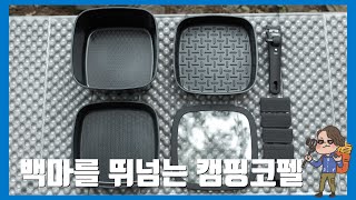 지금까지 이런 코펠은 없었다! 백마를 뛰어넘는 코팅력! 까다로운 아내도 쉽게 설득할 수 있는 캠핑코펠 리뷰