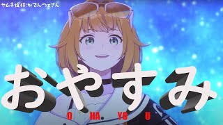 【おやすみ配信】neyounokai【源ニコ】