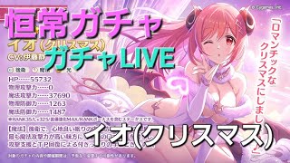 イオ先生(クリスマス)ガチャLIVE【プリコネR】