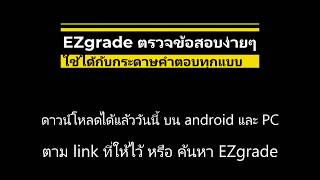 EZgrade แอพตรวจข้อสอบง่ายๆ ไม่ต้องเจาะเฉลย ตรวจได้กับกระดาษคำตอบทุกชนิด โอนคะแนนเข้า excel ได้