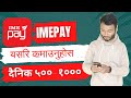 IME Pay App बाट दैनिक यसरि कमाउनुहोस, How To Earn Money From Imepay App