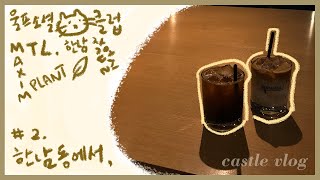 [VLOG] 한남동에서 카페투어 - 한남동 핫플 카페 정복하기!