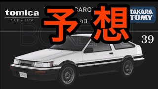 【トミカ】発売して欲しい！！ トミカプレミアムの新作を予想してみた！！