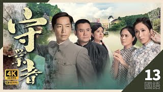 马浚伟(家扬)好心救人才会下落不明｜#TVB Drama 守业者 4K 60FPS Storm in a Cocoon 13/32｜杨怡 邵美琪 唐诗咏 马浚伟  麦长青｜国语中字 #HK