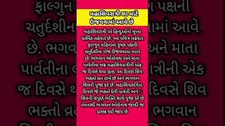 મહાશિવરાત્રી શા માટે ઉજવવામાં આવે છે#suvichar #mahashivratrikeupay #mahashivratri2025 #history