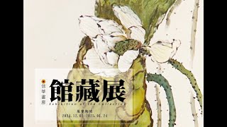 🌿信華畫廊 2024-2025館藏特展🌱(上)水墨畫特輯展期：113/12/02(一)- 114/01/24 (五)